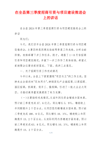 在全县第三季度招商引资与项目建设推进会上的讲话