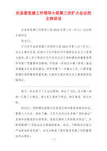 在县委党建工作领导小组第三次扩大会议的主持讲话