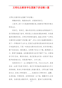 文明礼仪教育学生国旗下讲话稿3篇
