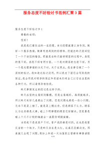 服务态度不好检讨书范例汇聚3篇