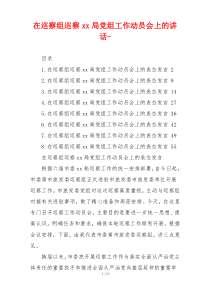 在巡察组巡察xx局党组工作动员会上的讲话-