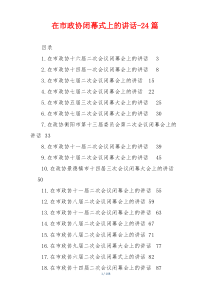 在市政协闭幕式上的讲话精品24篇