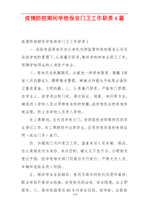 疫情防控期间学校保安门卫工作职责4篇