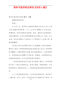 简单书面求职自荐信【实用4篇】