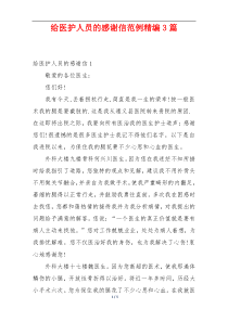 给医护人员的感谢信范例精编3篇