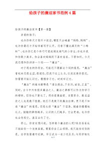 给孩子的廉洁家书范例4篇