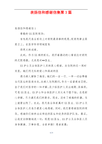 表扬信和感谢信集聚3篇