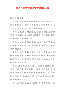 贸易公司管理制度范例精编3篇