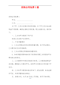 采购合同免费3篇