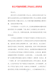 在公司宣传思想工作会议上的讲话