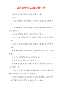 各类启动仪式主题讲话材料-
