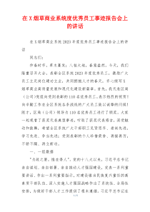 在X烟草商业系统度优秀员工事迹报告会上的讲话
