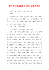 在全市卫健系统安全生产会议上的讲话