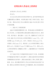 在局全体人员会议上的讲话