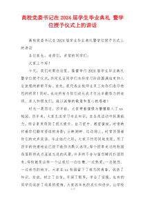 高校党委书记在2024届学生毕业典礼 暨学位授予仪式上的讲话