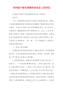 在科级干部任前集体谈话会上的讲话
