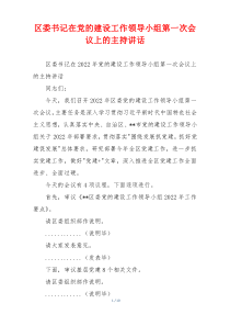 区委书记在党的建设工作领导小组第一次会议上的主持讲话