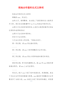 校地合作签约仪式主持词