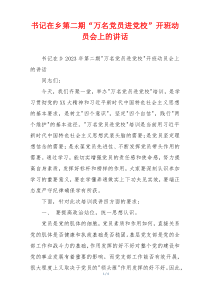 书记在乡第二期“万名党员进党校”开班动员会上的讲话