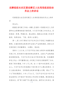 (领导讲话)巡察组组长在区委巡察区人社局党组进驻动员会上的讲话