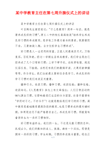 (领导讲话)某中学教育主任在第七周升旗仪式上的讲话