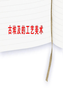 9-古埃及的工艺美术