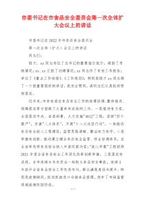 市委书记在市食品安全委员会第一次全体扩大会议上的讲话