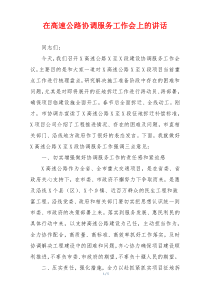 在高速公路协调服务工作会上的讲话