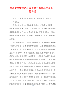 在公安交警支队科级领导干部任职座谈会上的讲话