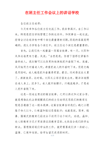 (领导讲话)在班主任工作会议上的讲话学校