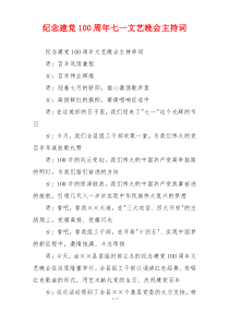 纪念建党100周年七一文艺晚会主持词