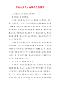 (领导讲话)国有企业人才座谈会上的讲话