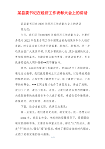 某县委书记在经济工作表彰大会上的讲话