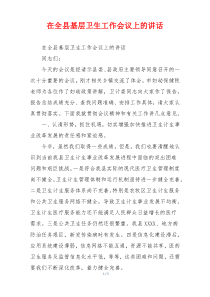 (领导讲话)在全县基层卫生工作会议上的讲话