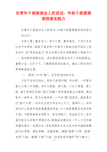 在青年干部座谈会上的讲话：年轻干部要提高抓落实能力