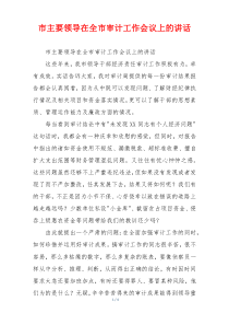 市主要领导在全市审计工作会议上的讲话