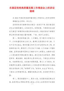 在基层党校高质量发展工作推进会上的讲话提纲
