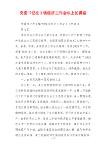 党委书记在X镇经济工作会议上的讲话