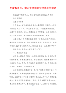 在度新员工、实习生培训结业仪式上的讲话