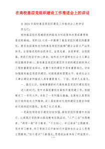 在高校基层党组织建设工作推进会上的讲话