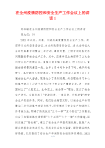 在全州疫情防控和安全生产工作会议上的讲话1