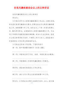 (领导讲话)在党风廉政建设会议上的主持讲话