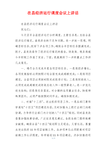 (领导讲话)在县经济运行调度会议上讲话