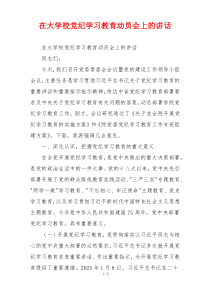 (领导讲话)在大学校党纪学习教育动员会上的讲话