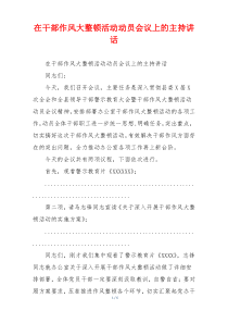 (领导讲话)在干部作风大整顿活动动员会议上的主持讲话