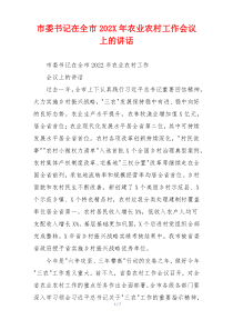 市委书记在全市202X年农业农村工作会议上的讲话