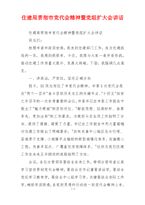 住建局贯彻市党代会精神暨党组扩大会讲话