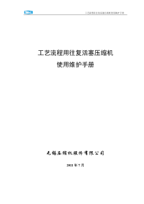 工艺流程用往复活塞压缩机使用维护手册