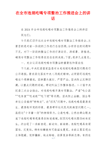 在全市违规吃喝专项整治工作推进会上的讲话
