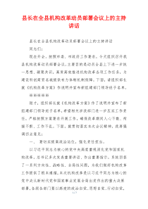 (领导讲话)县长在全县机构改革动员部署会议上的主持讲话